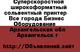 Суперскоростной широкоформатный сольвентный принтер! - Все города Бизнес » Оборудование   . Архангельская обл.,Архангельск г.